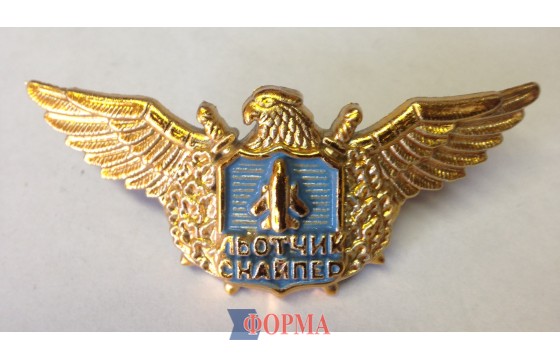 Нагрудний знак Льотчик-снайпер